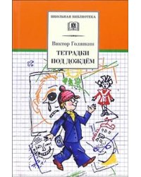 Тетрадки под дождем