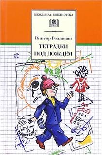 Тетрадки под дождем