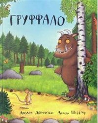 Груффало