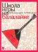 Школа игры на балалайке
