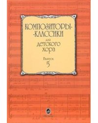 Композиторы-классики для детского хора. Выпуск 5