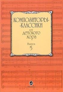 Композиторы-классики для детского хора. Выпуск 5
