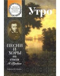 Утро. Песни и хоры на стихи А. Пушкина