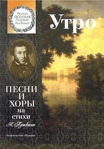 Утро. Песни и хоры на стихи А. Пушкина