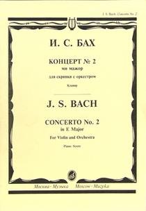 Концерт №2 ми мажор для скрипки с оркестром