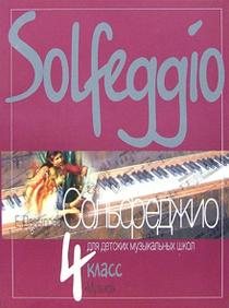 Учебники Сольфеджио. 4 класс ДМШ