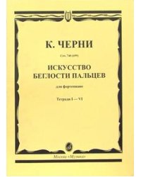 Искусство беглости пальцев: для фортепиано. Тетради I-VI