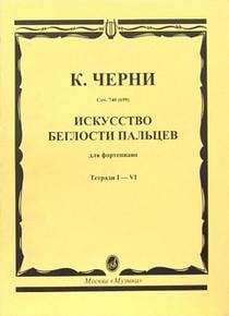 Искусство беглости пальцев: для фортепиано. Тетради I-VI