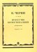 Искусство беглости пальцев: для фортепиано. Тетради I-VI