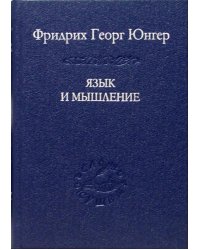 Язык и мышление