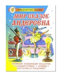 Мир сказок Андерсена. Стойкий оловянный солдатик. Гадкий утенок. Огниво. Пастушка и трубочист