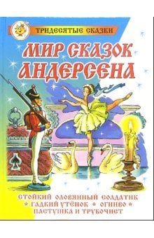 Мир сказок Андерсена. Стойкий оловянный солдатик. Гадкий утенок. Огниво. Пастушка и трубочист