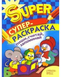 Пиши, считай, запоминай