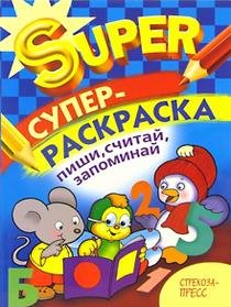 Обложка книги «Пиши, считай, запоминай», ISBN 5479002864