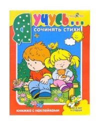 Я учусь сочинять стихи