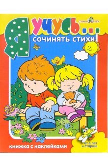 Я учусь сочинять стихи