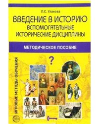 Введение в историю. Вспомогательные исторические дисциплины. Методическое пособие