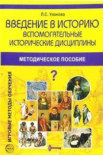 Обложка книги «Введение в историю. Вспомогательные исторические дисциплины. Методическое пособие» — Усланова Людмила, ISBN 5891446219
