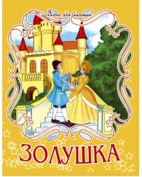 Золушка