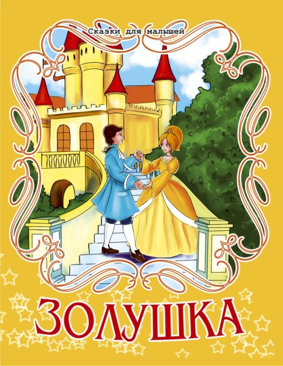 Золушка