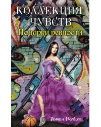 Подарки ревности