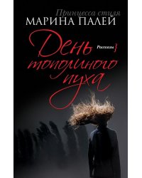 День тополиного пуха