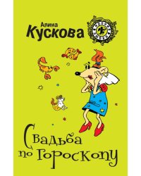 Свадьба по гороскопу / Кускова А.