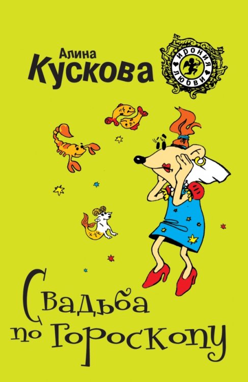 Свадьба по гороскопу / 