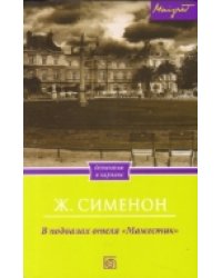 В подвалах отеля "Мажестик"