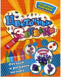 Цветочные загадки