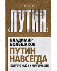 Путин навсегда. Кому это надо и к чему приведет?