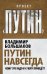 Обложка книги «Путин навсегда. Кому это надо и к чему приведет?» — Большаков В.В., ISBN 9785443804002