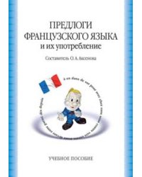 Предлоги французского языка и их употребление. Учебное пособие
