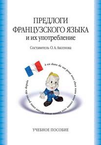 Обложка книги «Предлоги французского языка и их употребление. Учебное пособие» — Аксенова О.А., ISBN 9785982279156