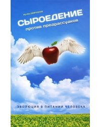 Сыроедение против предрассудков. Эволюция в питании человека (+ DVD)