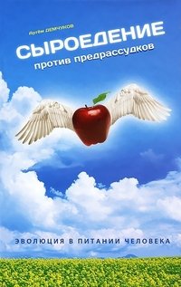 Сыроедение против предрассудков. Эволюция в питании человека (+ DVD)