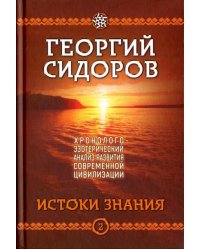 Хронолого-эзотерический анализ развития современной цивилизации. Книга 2. Истоки знания