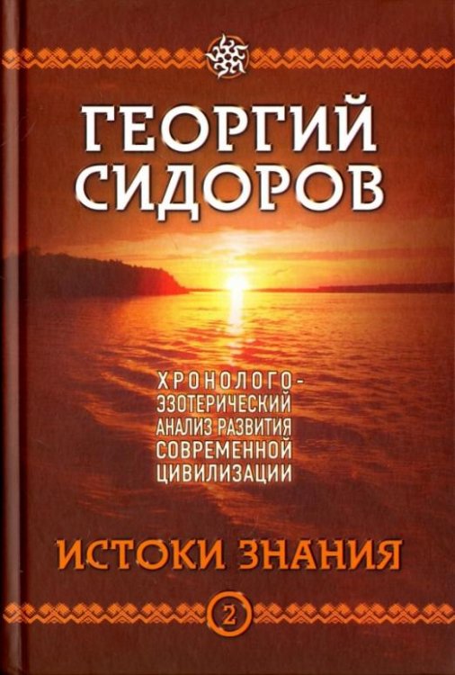 Обложка книги «Хронолого-эзотерический анализ развития современной цивилизации. Книга 2. Истоки знания» — Сидоров Георгий Алексеевич, ISBN 9785906756022