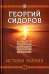 Обложка книги «Хронолого-эзотерический анализ развития современной цивилизации. Книга 2. Истоки знания» — Сидоров Георгий Алексеевич, ISBN 9785906756022