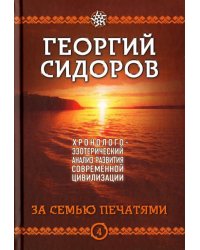 Хронолого-эзотерический анализ развития современной цивилизации. Книга 4. За семью печатями