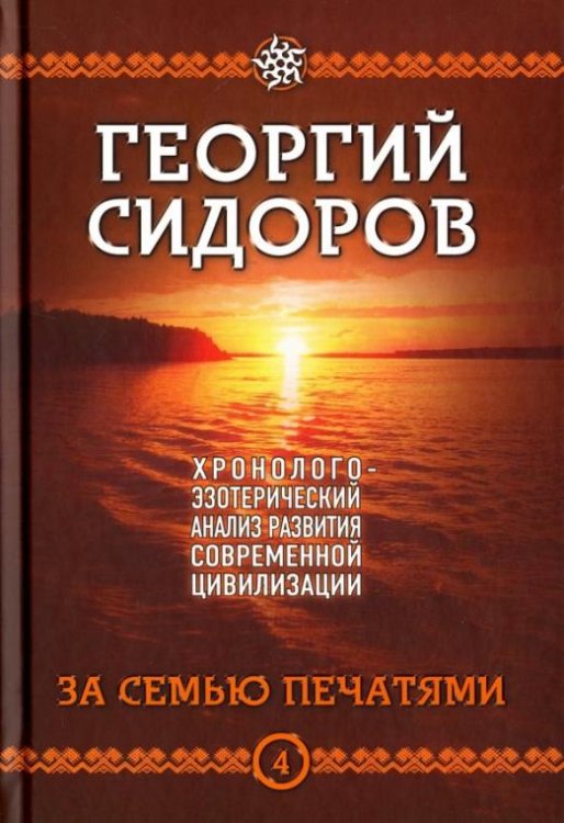 Обложка книги «Хронолого-эзотерический анализ развития современной цивилизации. Книга 4. За семью печатями» — Сидоров Георгий Алексеевич, ISBN 9785906756060