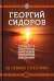 Обложка книги «Хронолого-эзотерический анализ развития современной цивилизации. Книга 4. За семью печатями» — Сидоров Георгий Алексеевич, ISBN 9785906756060