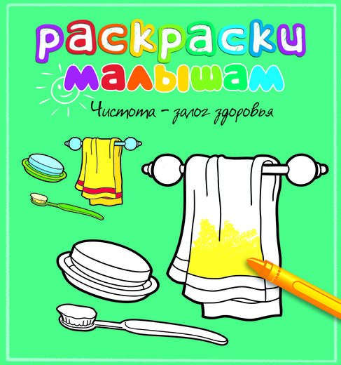 Обложка книги «Чистота - залог здоровья», ISBN 9785389056886