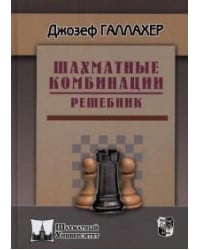 Шахматные комбинации. Решебник