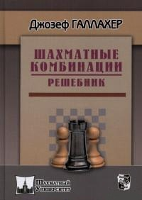 Шахматный университет Шахматные комбинации. Решебник