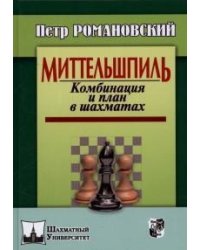 Миттельшпиль. Комбинация и план в шахматах