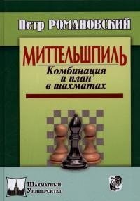 Обложка книги «Миттельшпиль. Комбинация и план в шахматах» — Романовский П.А., ISBN 9785946932974