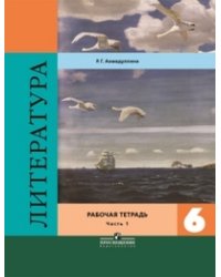 Литература. 6 класс. Рабочая тетрадь. В двух частях. Часть 1. ФГОС