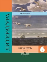 Литература. 6 класс. Рабочая тетрадь. В двух частях. Часть 1. ФГОС