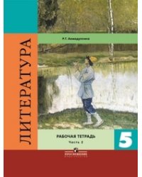 Литература. 5 класс. Рабочая тетрадь. В двух частях. Часть 2. ФГОС
